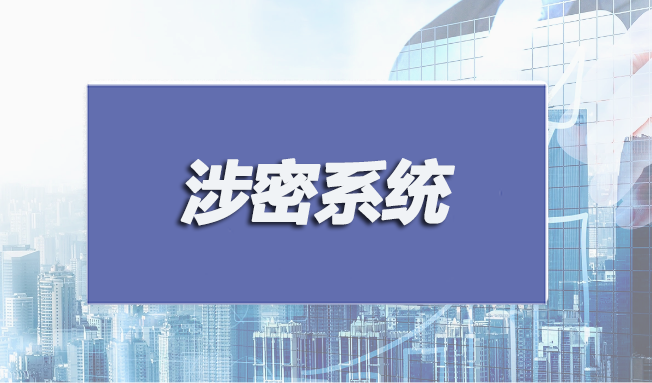 涉密系統(tǒng)集成和安防監(jiān)控認(rèn)證申請(qǐng)條件有哪些？